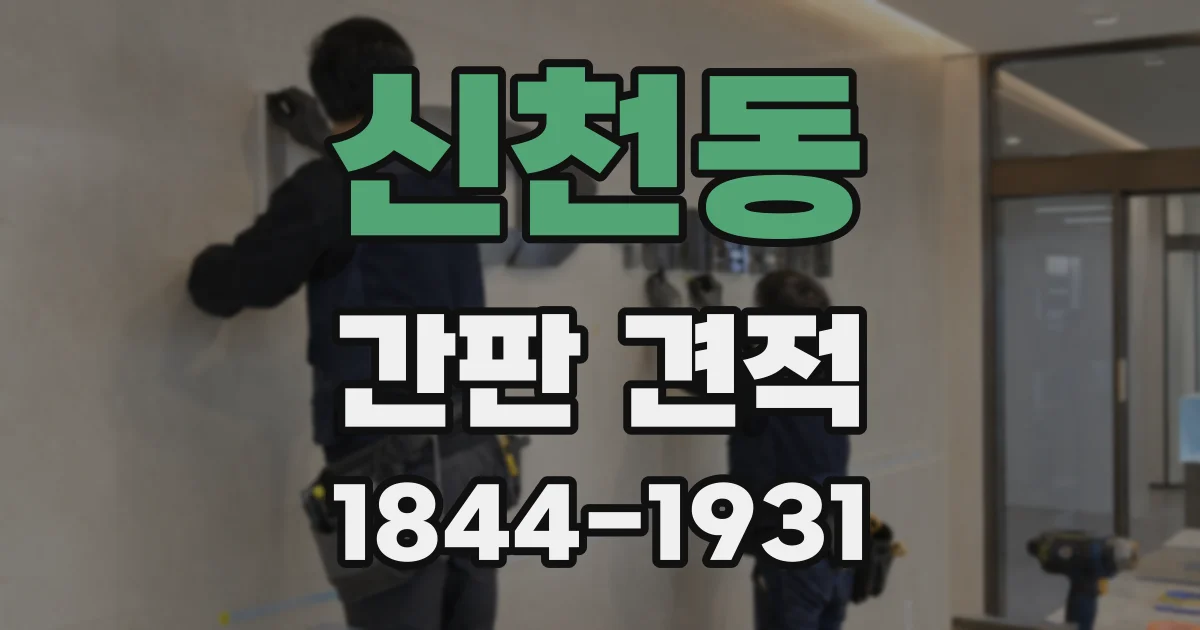 신천동 간판 견적