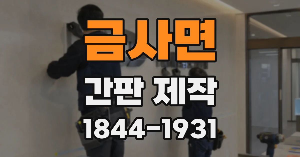 금사면 간판 제작