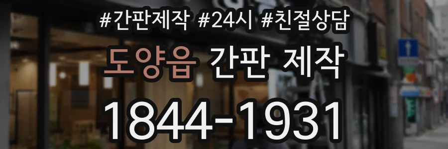 도양읍 간판 제작
