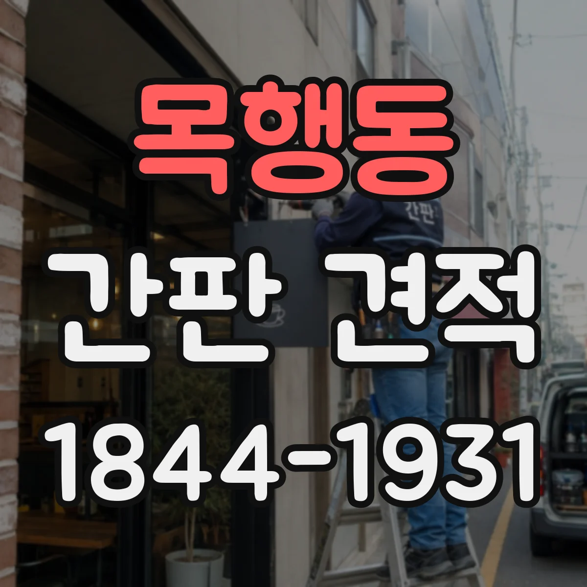 목행동 간판 견적