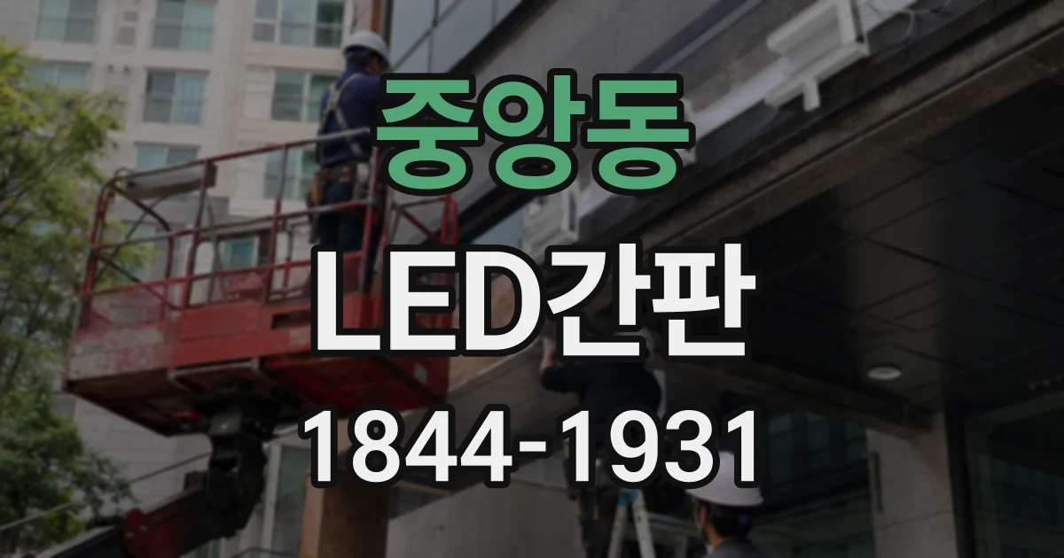 중앙동 LED간판