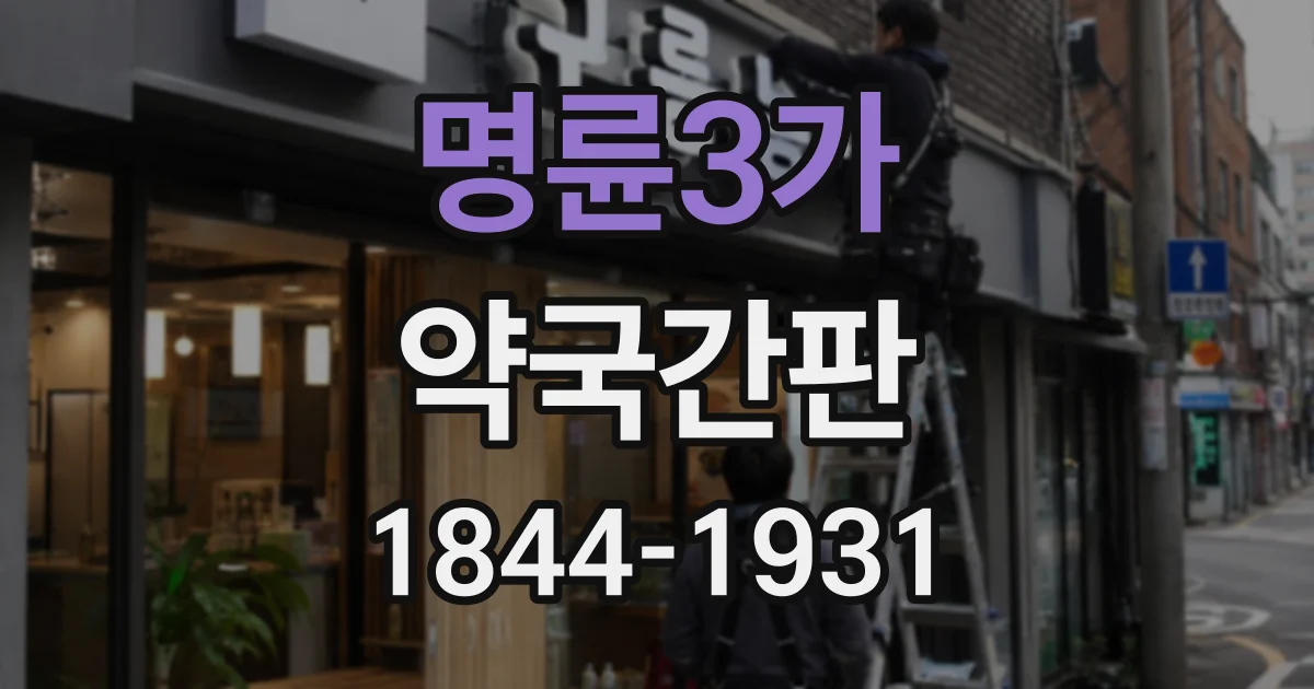 명륜3가 약국간판