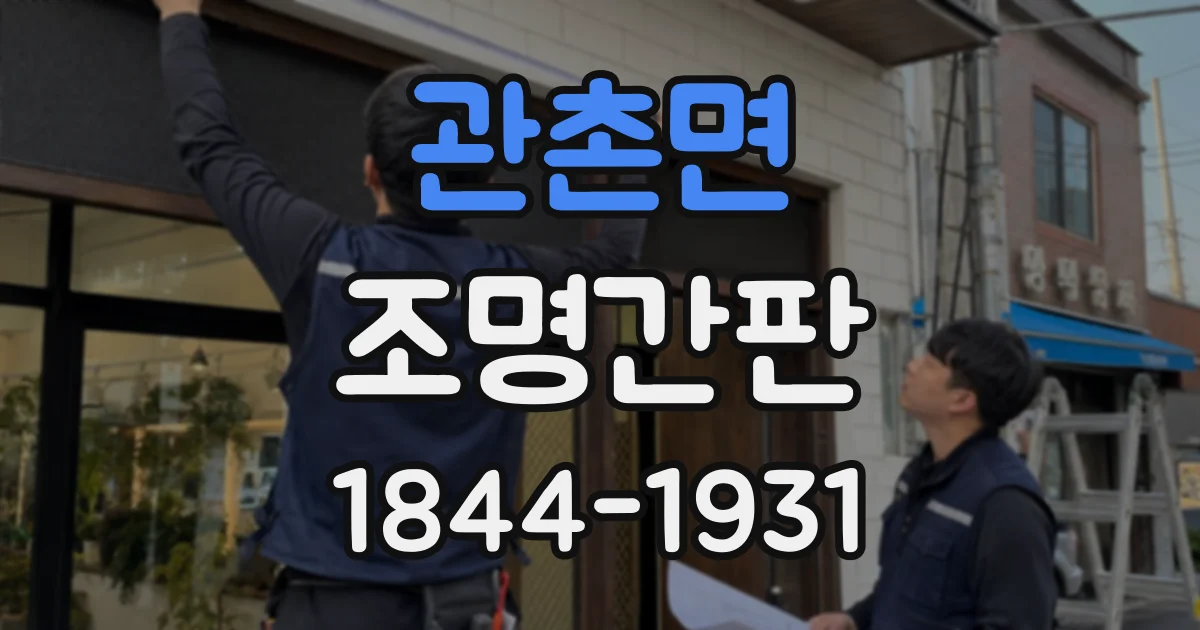 관촌면 조명간판