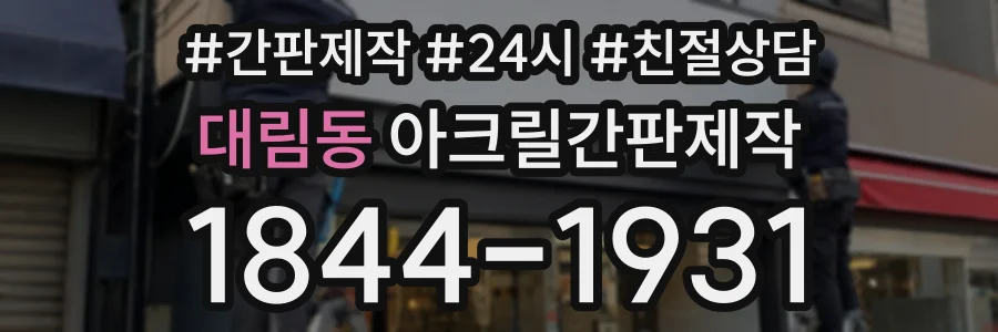대림동 아크릴간판제작 상담 전화 1844-1931