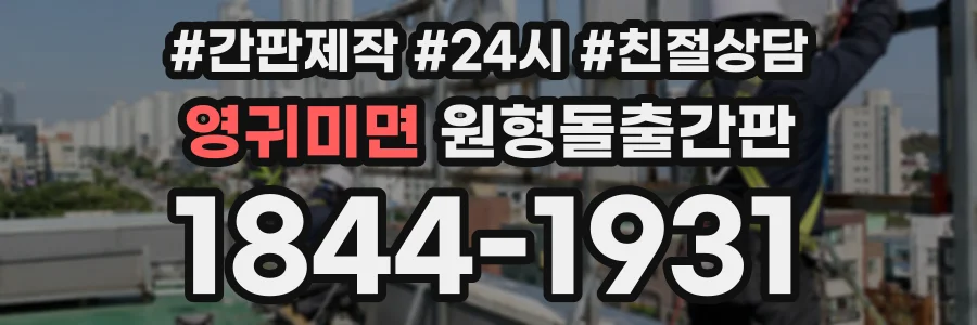 영귀미면 원형돌출간판 상담 전화 1844-1931