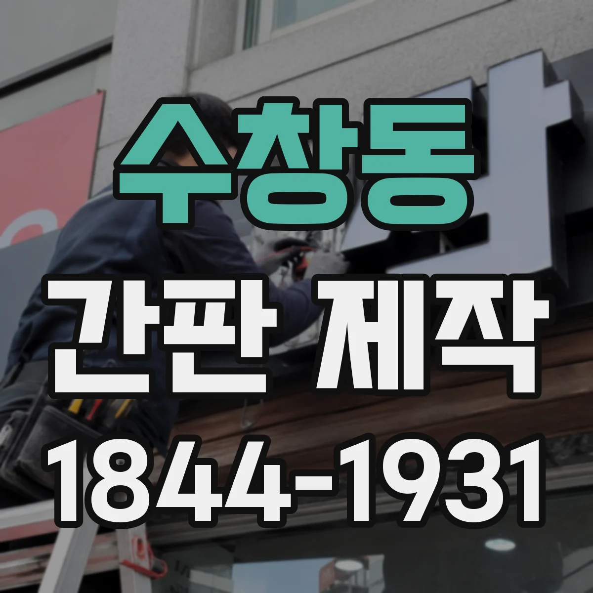 수창동 간판 제작