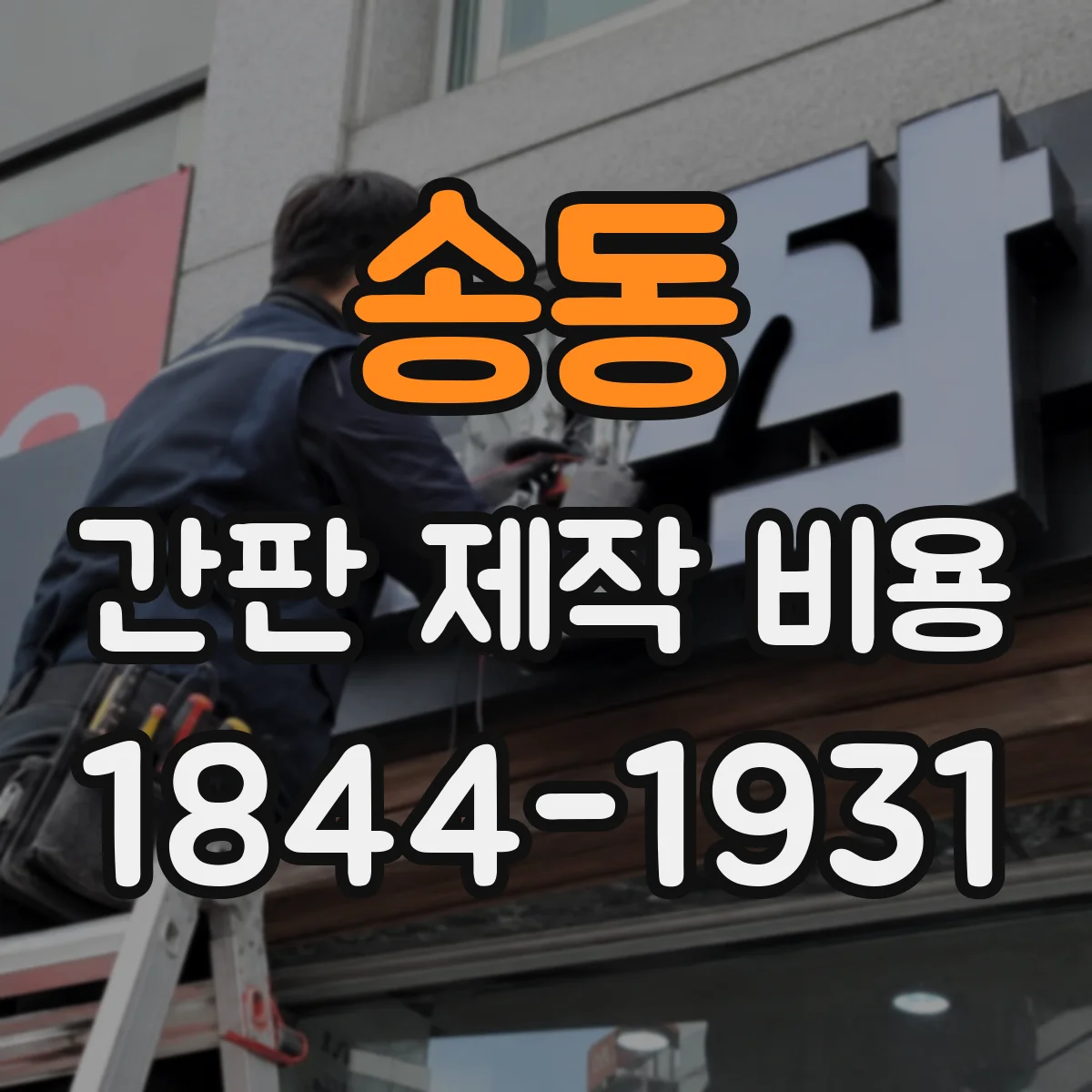 송동 간판 제작 비용