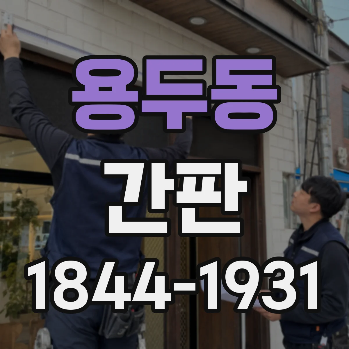 용두동 간판