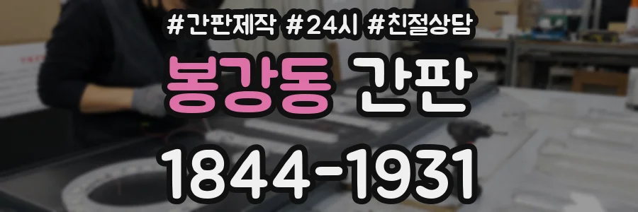 봉강동 간판