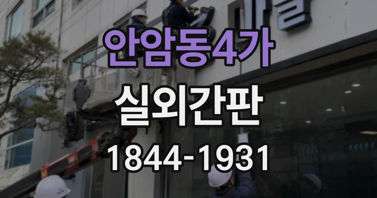 안암동4가 실외간판