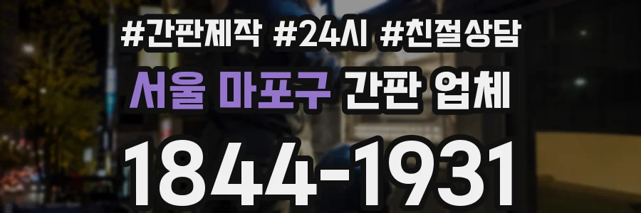 서울 마포구 간판 업체