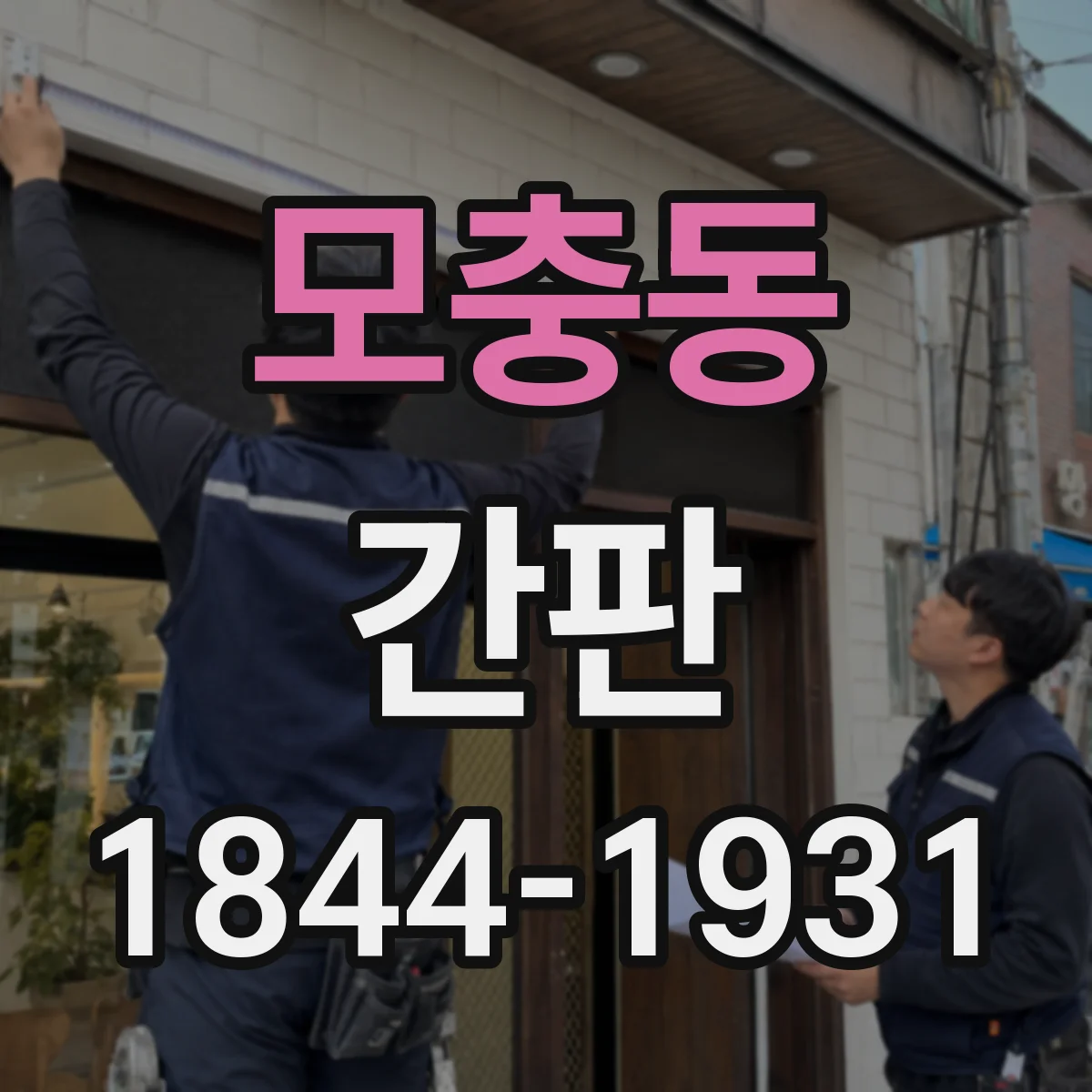 모충동 간판