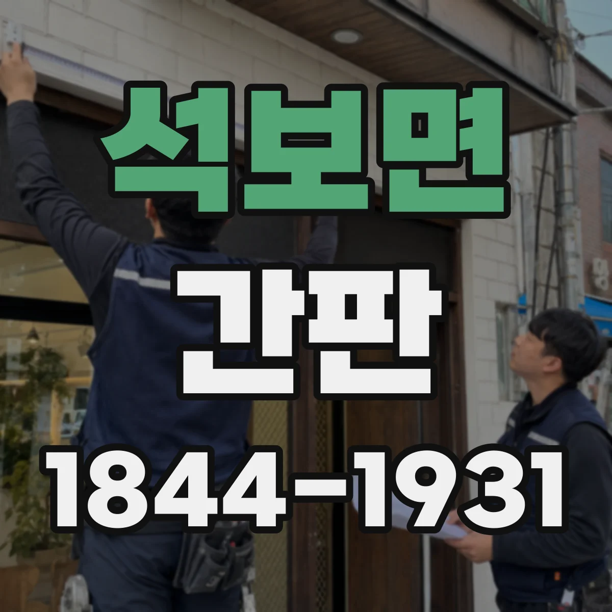 석보면 간판