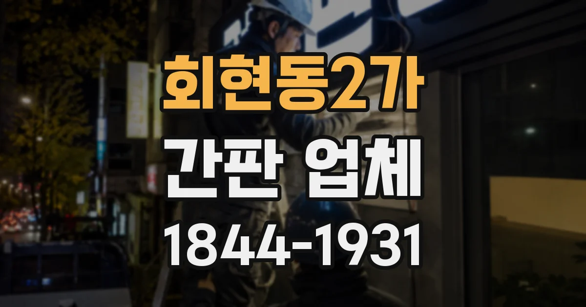 회현동2가 간판 업체