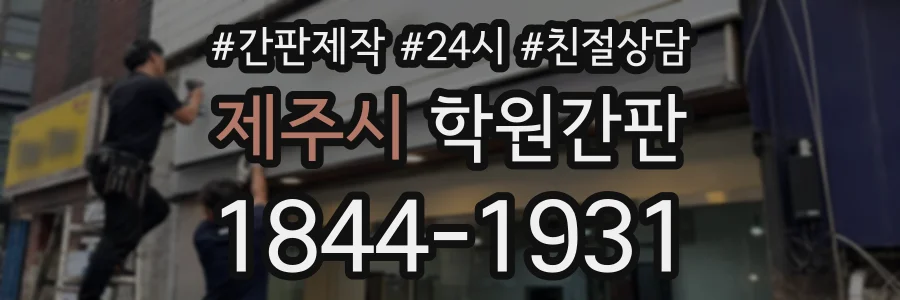 제주시 학원간판 상담 전화 1844-1931