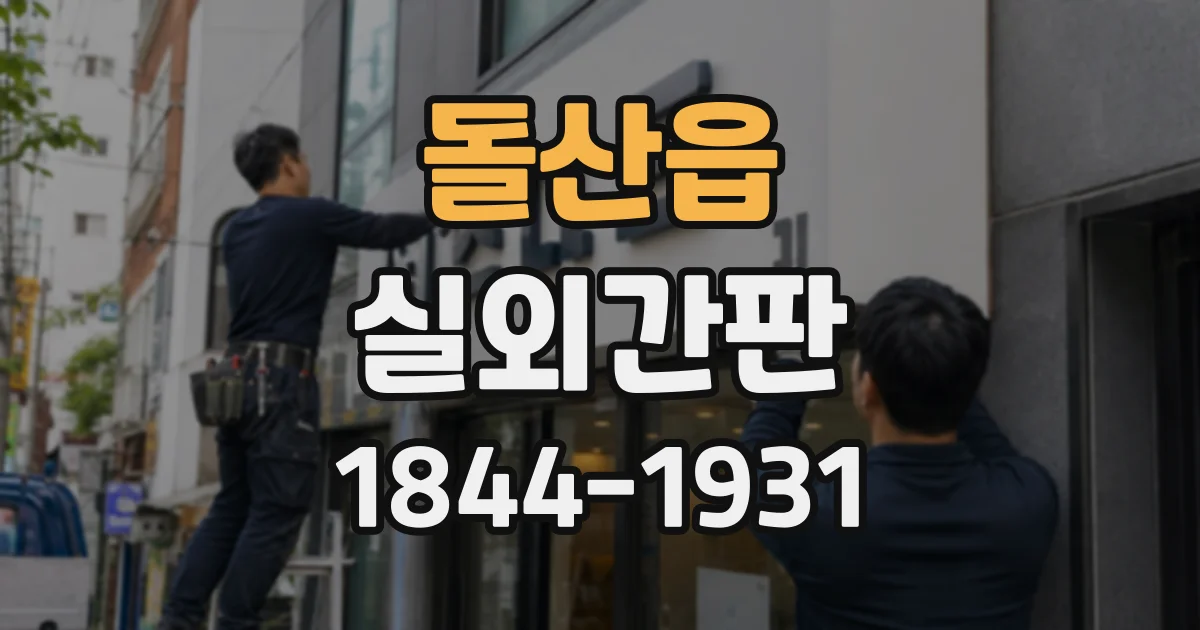 돌산읍 실외간판