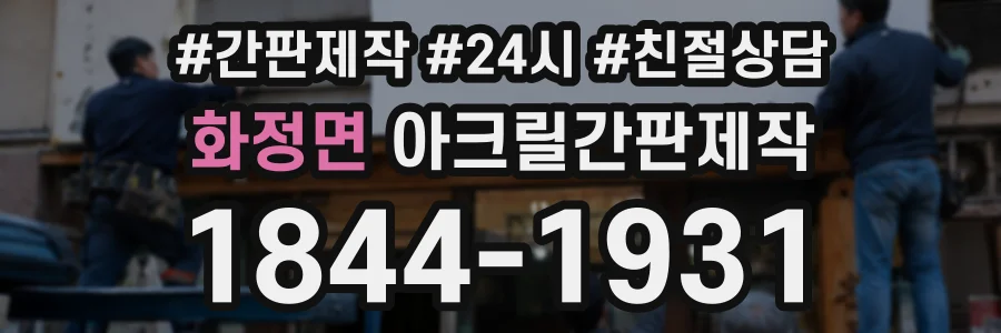 화정면 아크릴간판제작 상담 전화 1844-1931