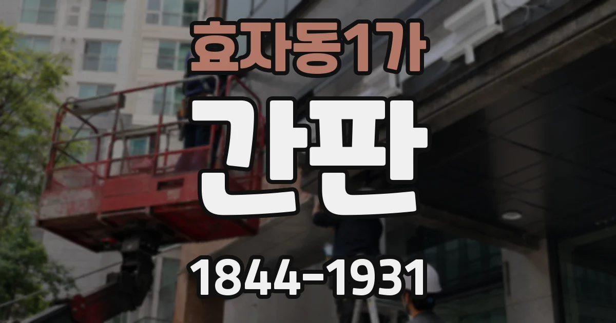 효자동1가 간판