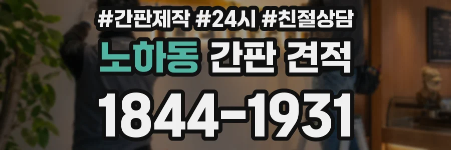 노하동 간판 견적