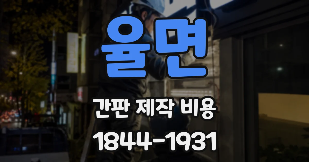 율면 간판 제작 비용