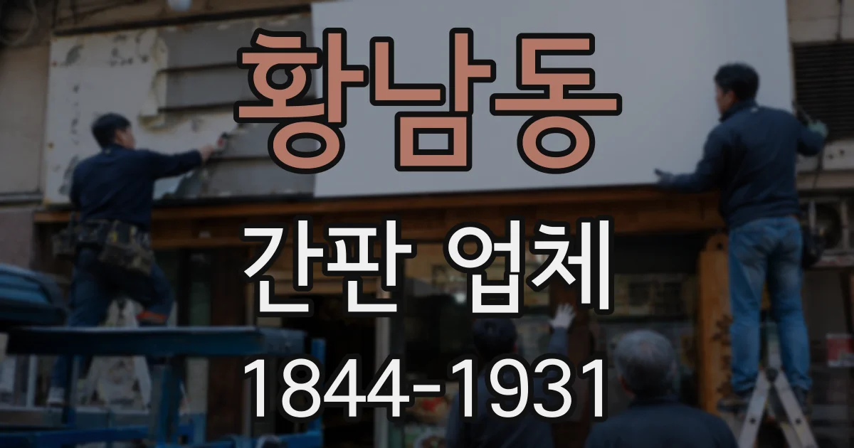 황남동 간판 업체