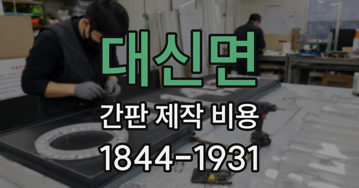 대신면 간판 제작 비용