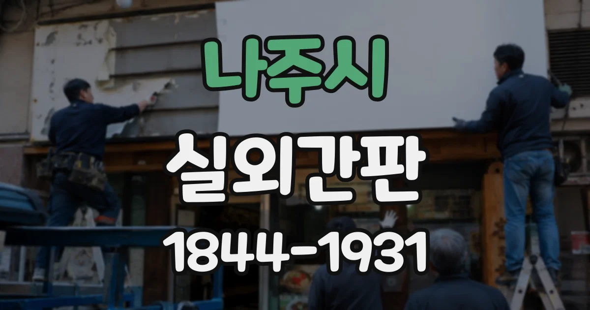 나주시 실외간판