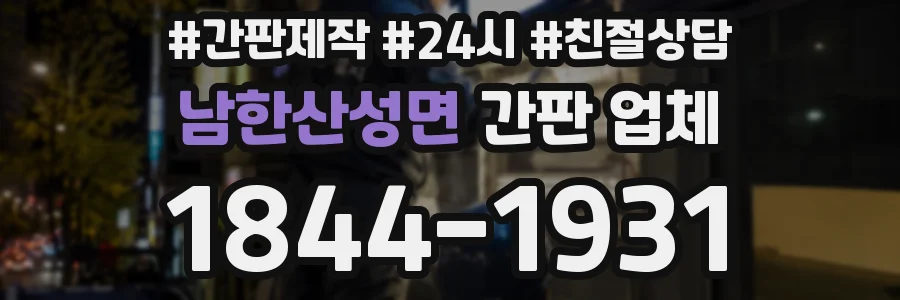 남한산성면 간판 업체