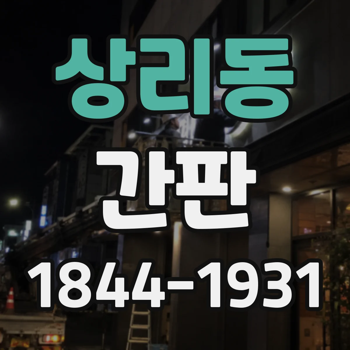 상리동 간판
