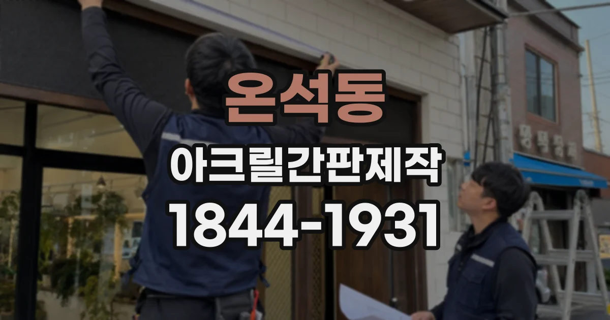 온석동 아크릴간판제작