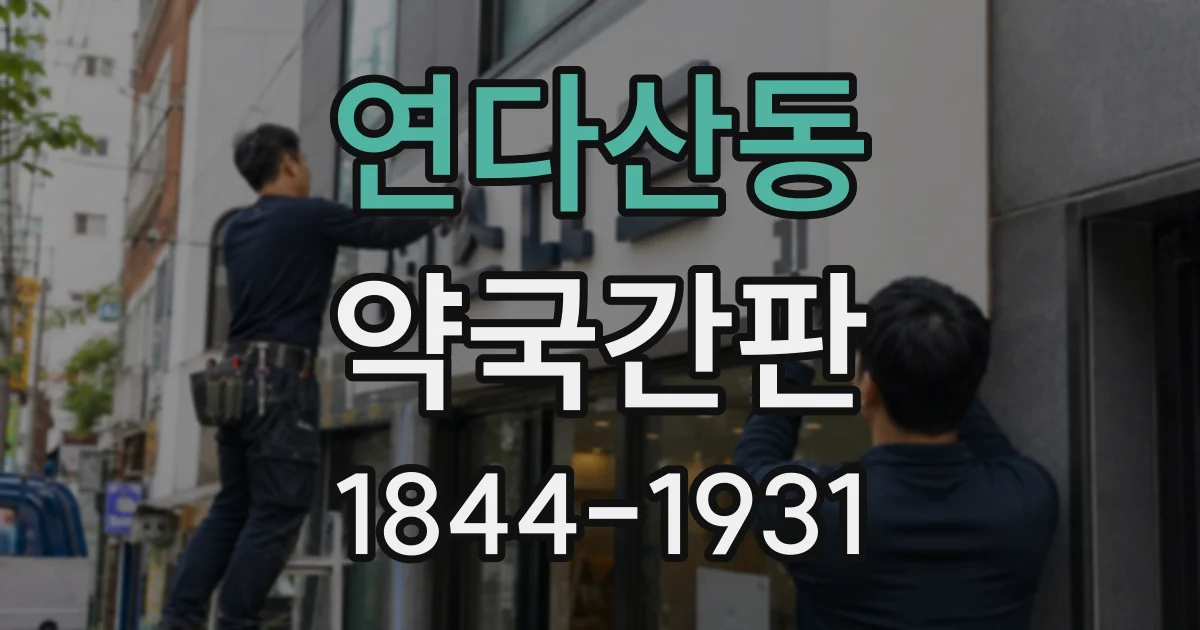연다산동 약국간판