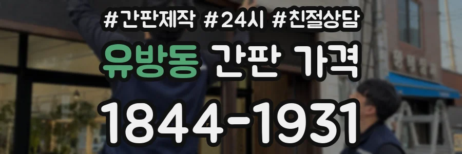 유방동 간판 가격