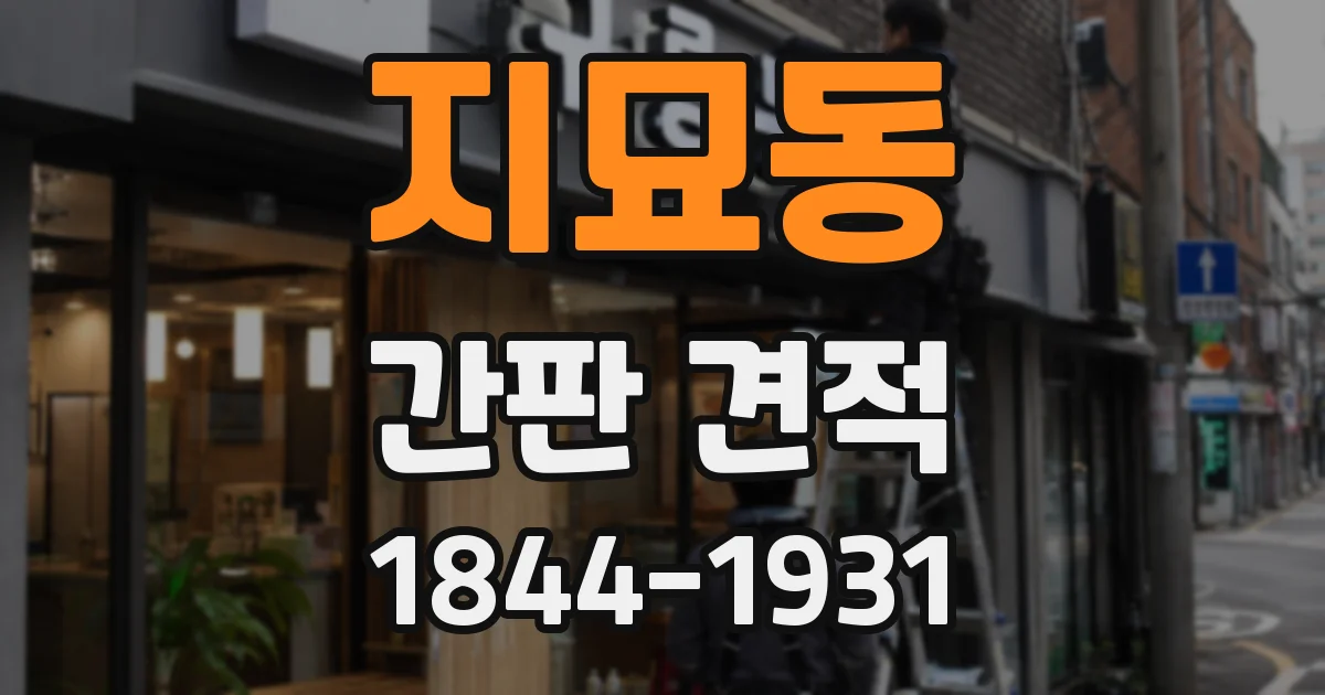 지묘동 간판 견적
