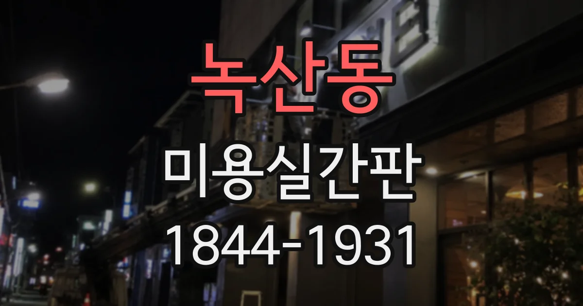 녹산동 미용실간판