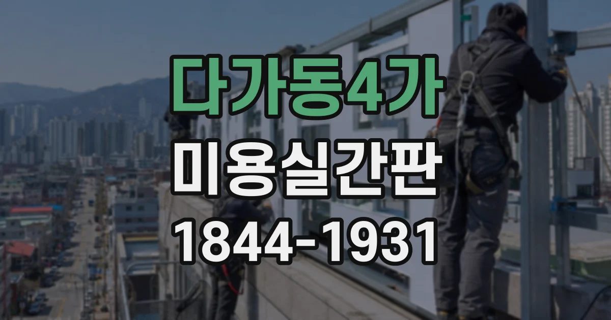 다가동4가 미용실간판