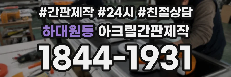 하대원동 아크릴간판제작 상담 전화 1844-1931