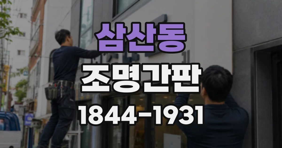 삼산동 조명간판