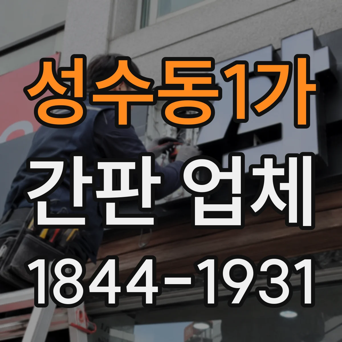 성수동1가 간판 업체