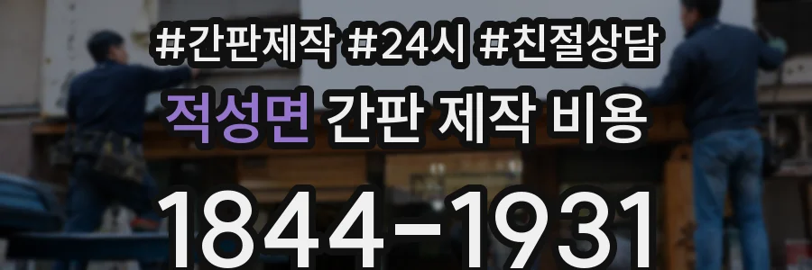 적성면 간판 제작 비용