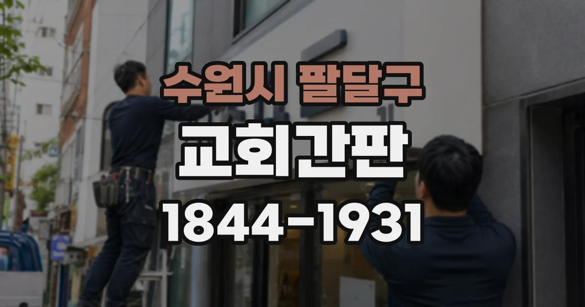 수원시 팔달구 교회간판