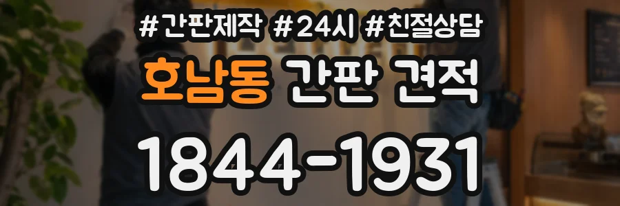 호남동 간판 견적