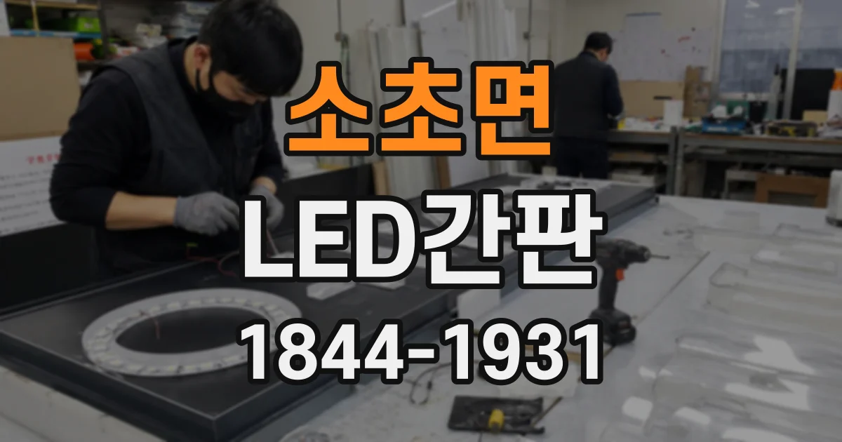 소초면 LED간판
