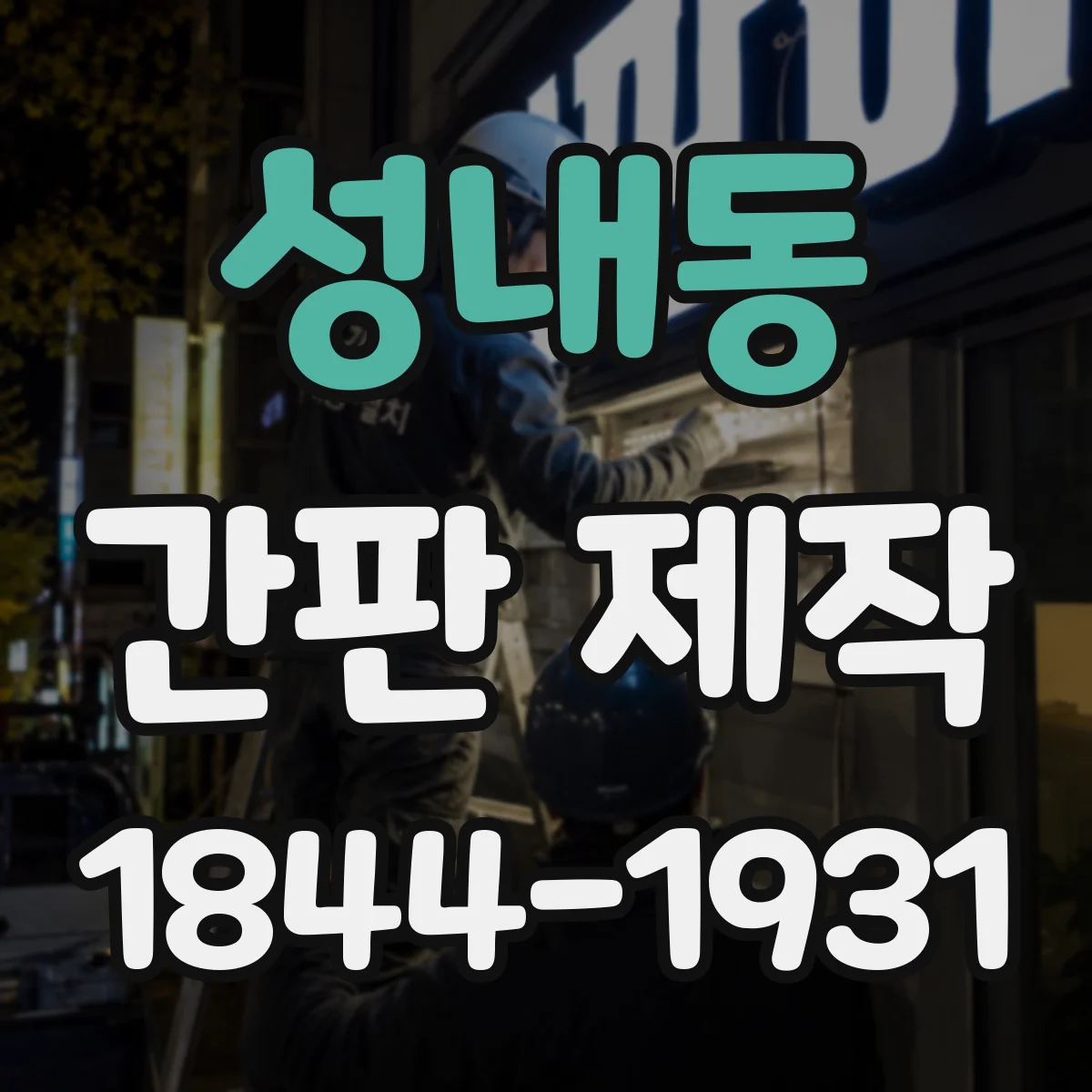 성내동 간판 제작