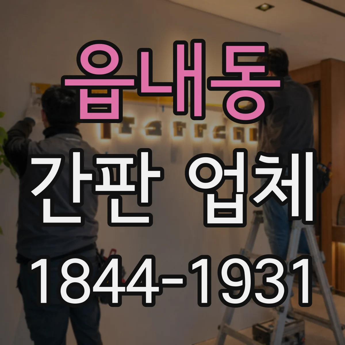 읍내동 간판 업체