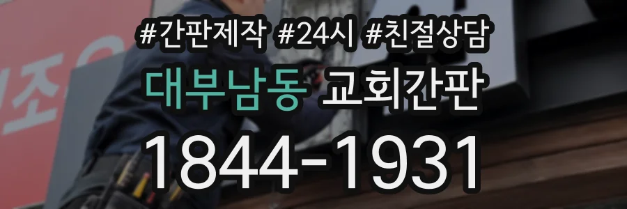 대부남동 교회간판 상담 전화 1844-1931