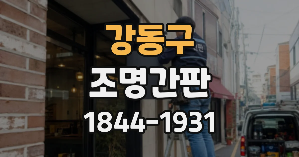강동구 조명간판