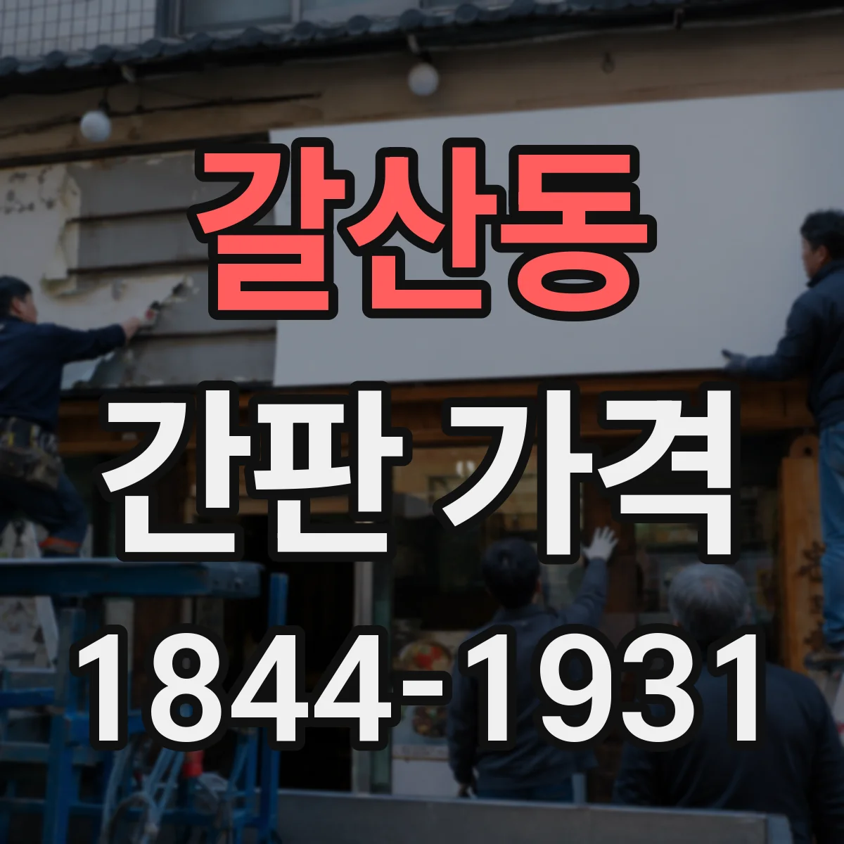 갈산동 간판 가격