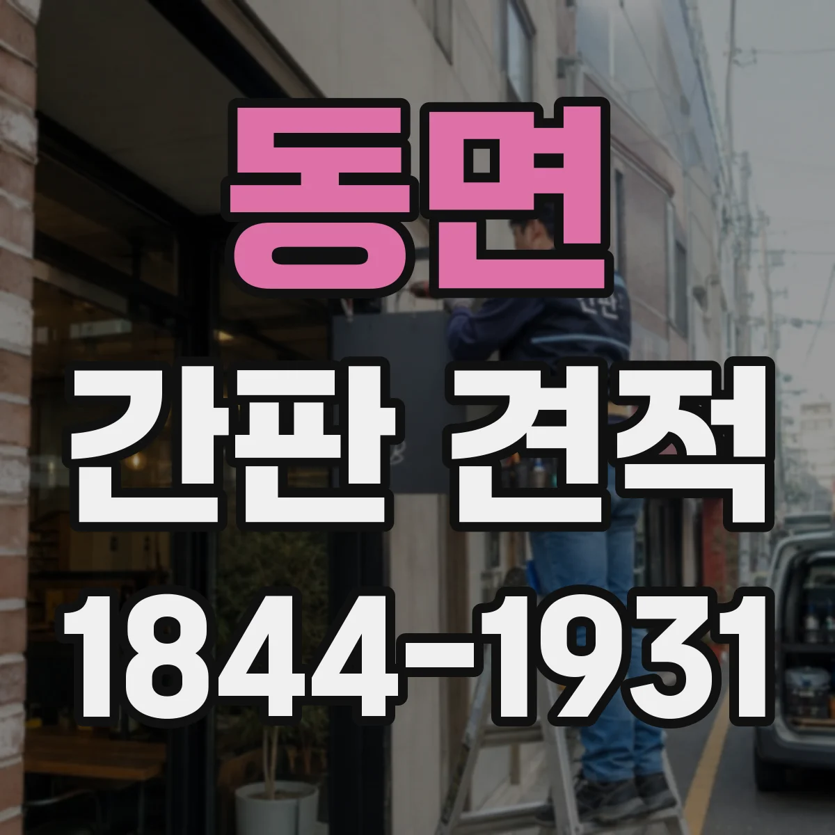 동면 간판 견적