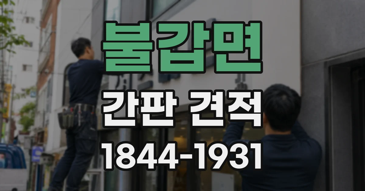 불갑면 간판 견적