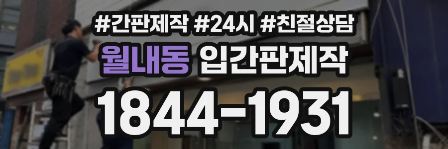 월내동 입간판제작 상담 전화 1844-1931